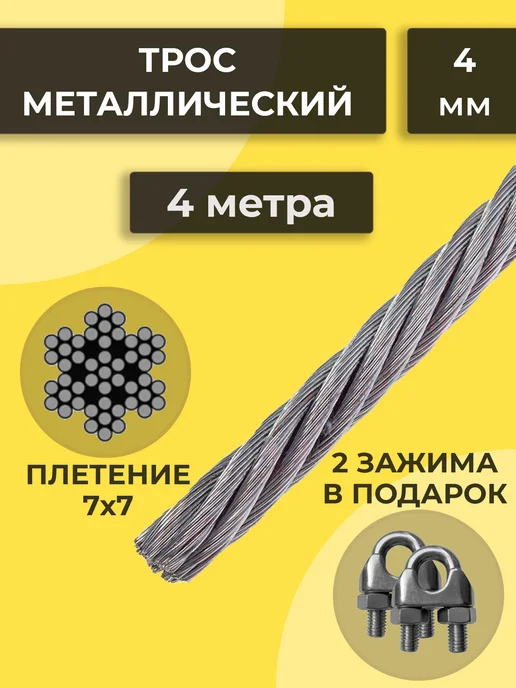 Волжские мануфактуры Трос металлический 4 мм 1 метр, 4 м