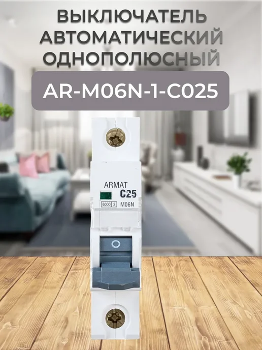 AR-M06N-1-C025 выключатель автоматический однополюсный 25А, вариант