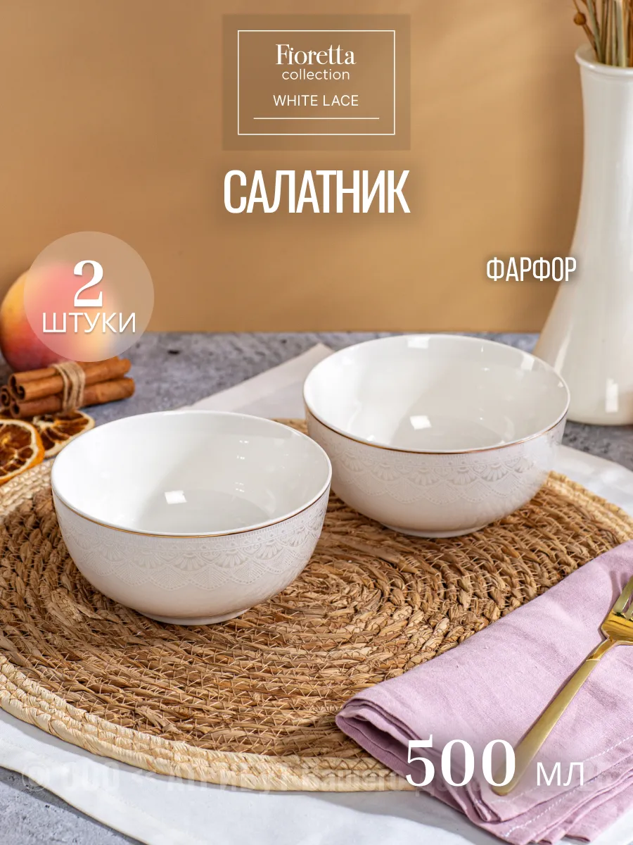 Набор салатников White Lace 2 штуки 500 мл фарфор