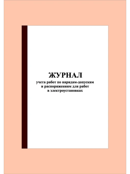 Типография СПб-бланк (70стр.)Журнал учета работ по нарядам-допускам и распоряж, вариант