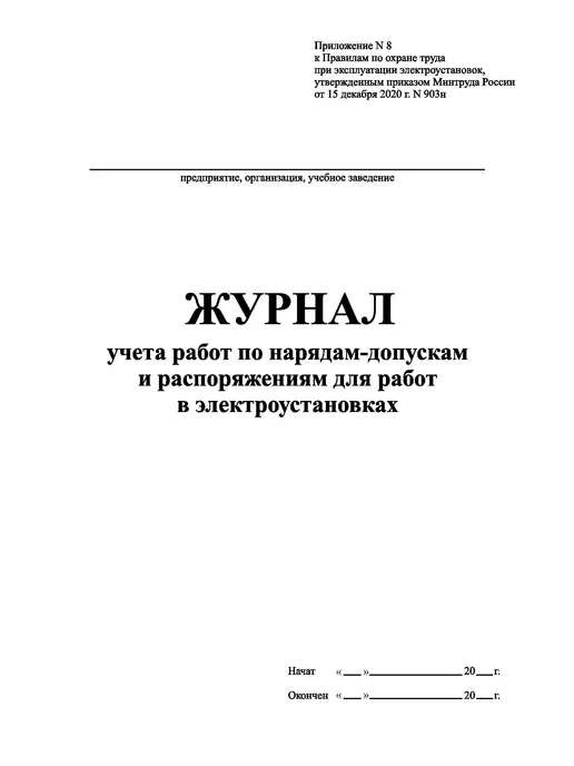 Типография СПб-бланк (70стр.)Журнал учета работ по нарядам-допускам и распоряж, вариант, фото 2