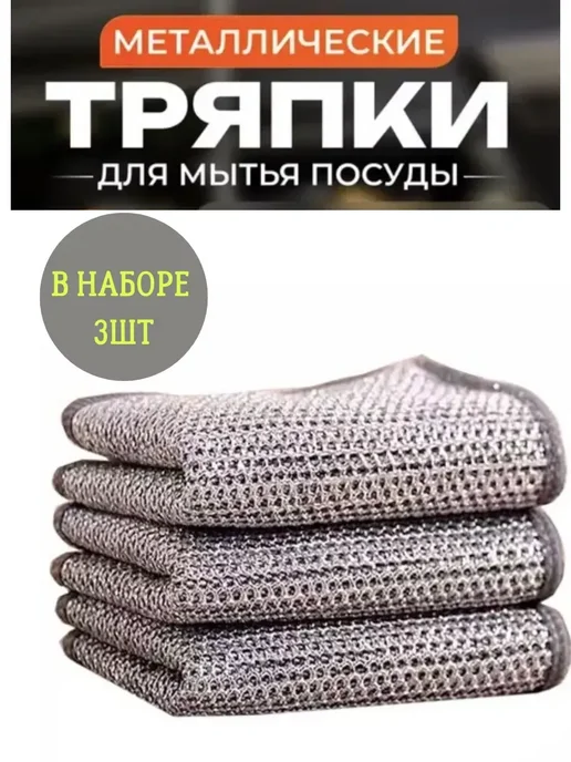 Черная пятница Металлическая тряпка для мытья посуды кухонная 3шт, 3 шт