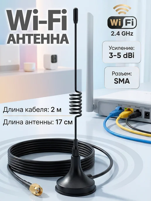 Wi-Fi антенна на магните с кабелем 2 м, 2 м