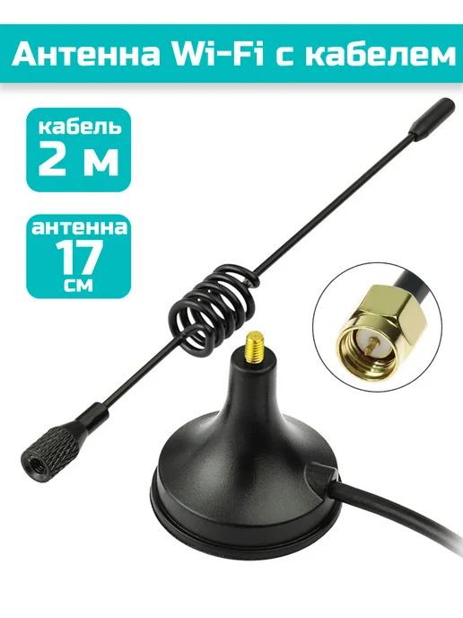 Wi-Fi антенна на магните с кабелем 2 м, 2 м, фото 2