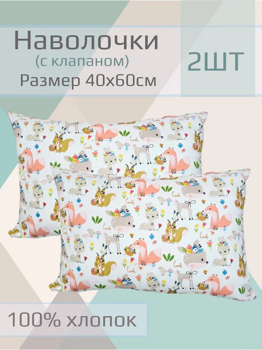 ЧудоДетство Наволочки детские, 40*60см, 2шт, 2 шт