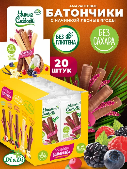 Умные Сладости Батончики без сахара и глютена лесные ягоды, 20 шт. по 20г, 20 шт, 20 г