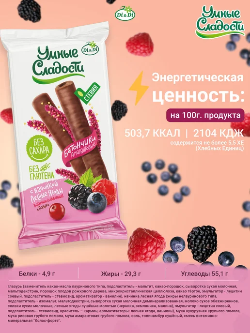 Умные Сладости Батончики без сахара и глютена лесные ягоды, 20 шт. по 20г, 20 шт, 20 г, фото 3