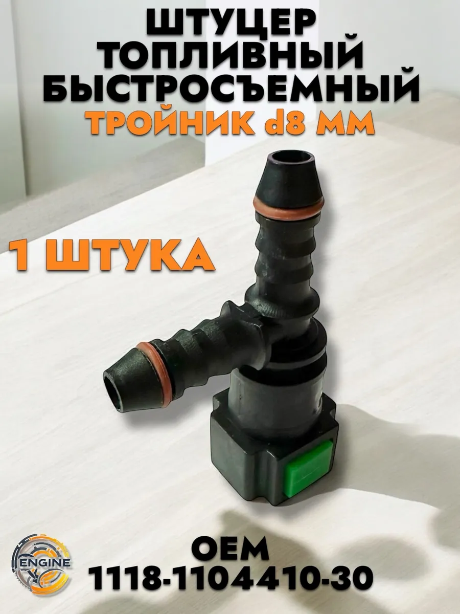 Штуцер топливный быстросъемный двойной (D8 мм) 1 шт