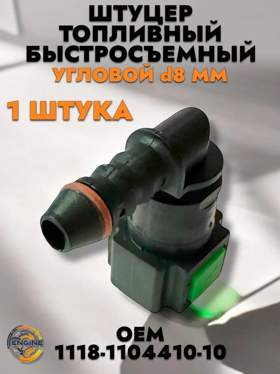 Штуцер топливный быстросъемный угловой 90 градусов D8мм 1 шт