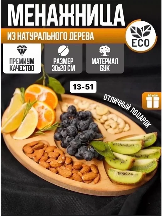 Менажница из натурального дерева, вариант