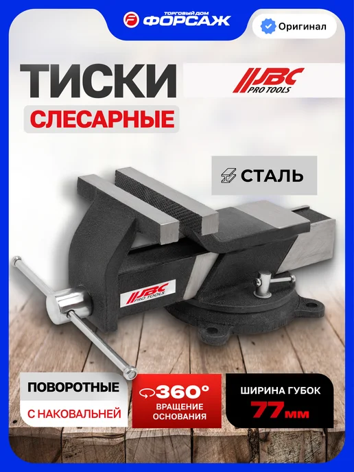 JBC Тиски слесарные 77 мм с наковальней настольные поворотные, вариант