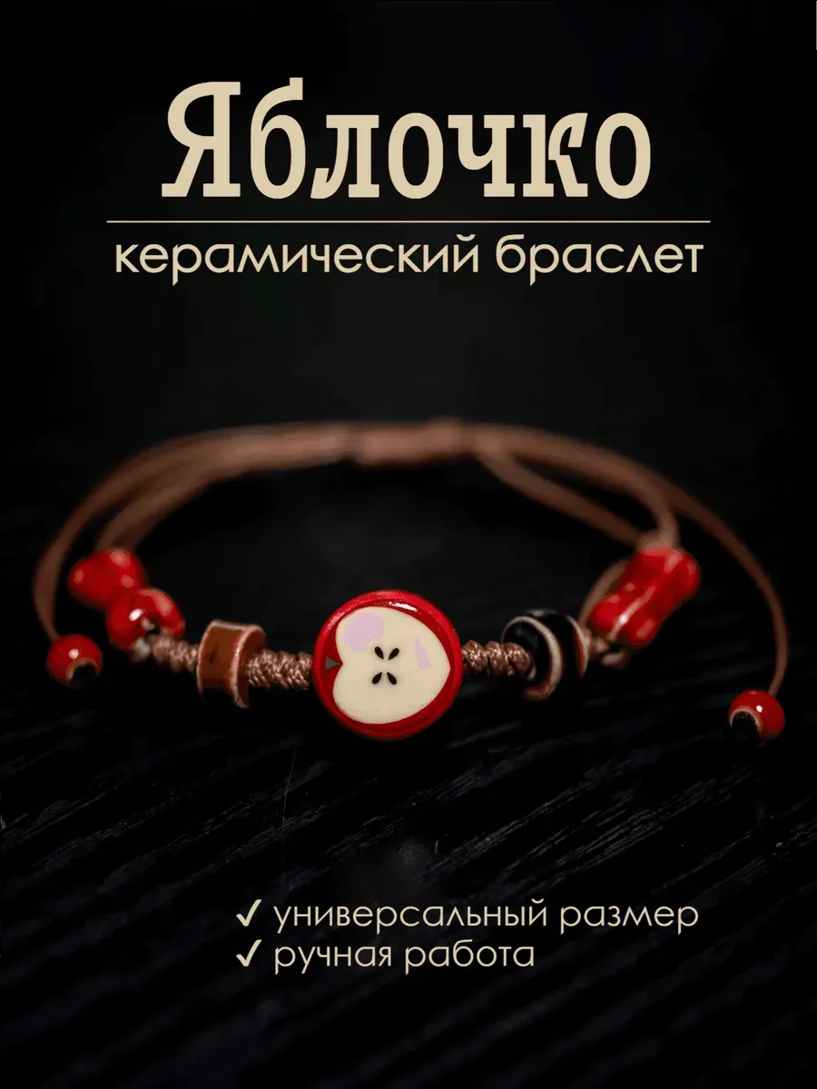 Браслет женский на руку Яблоко с бусинами керамический