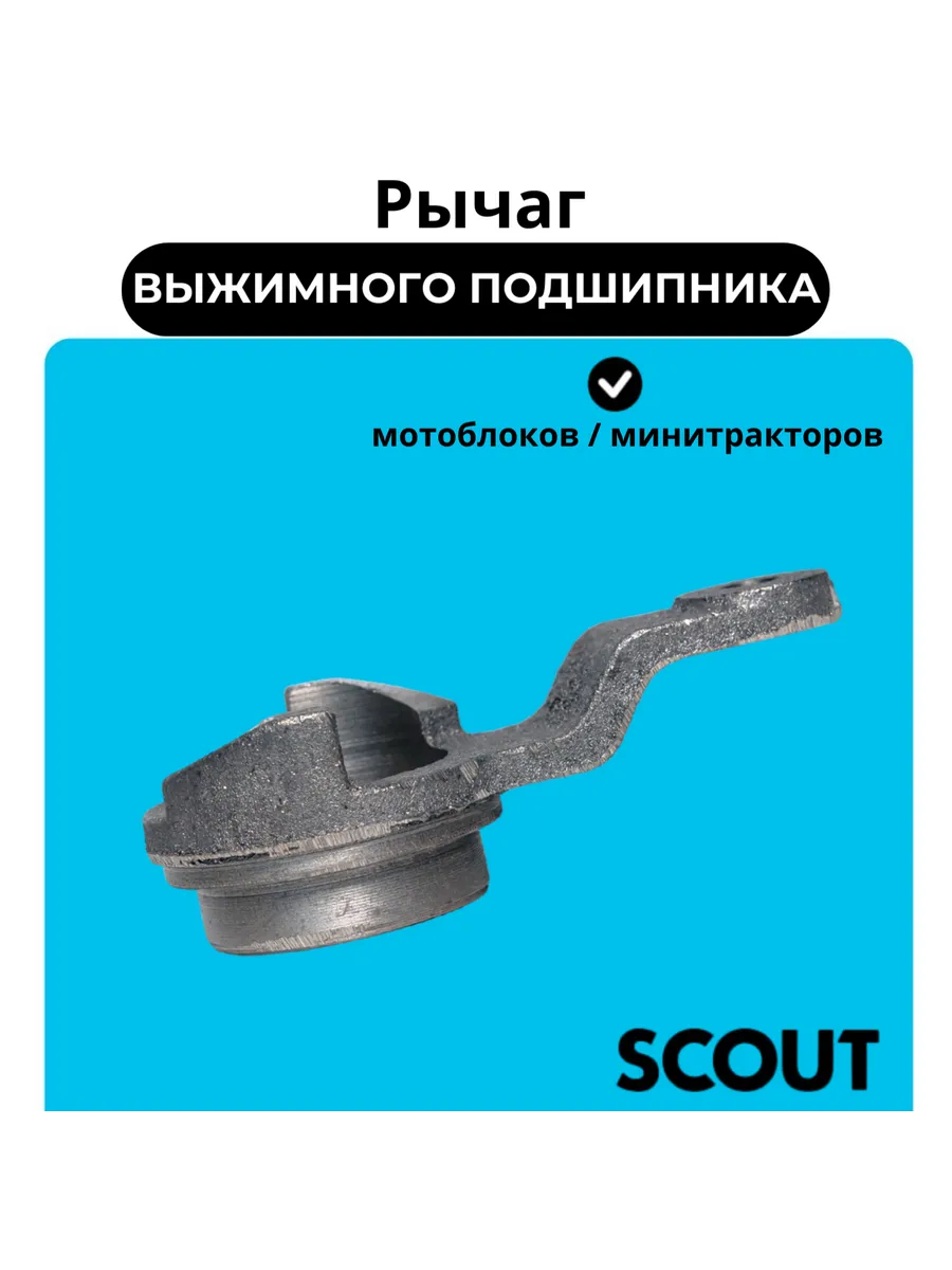 Рычаг выжимного подшипника мотоблоков / минитракторов