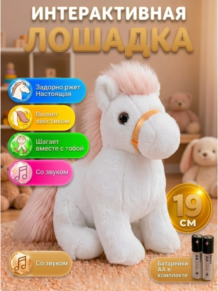 Интерактивная музыкальная игрушка лошадка символ года 2026
