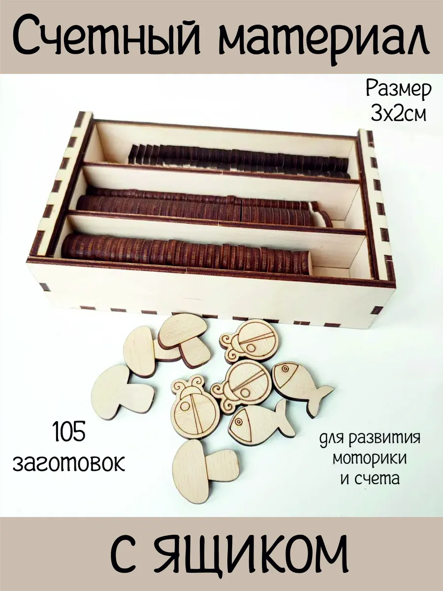 Заготовки для счетных материалов 105шт