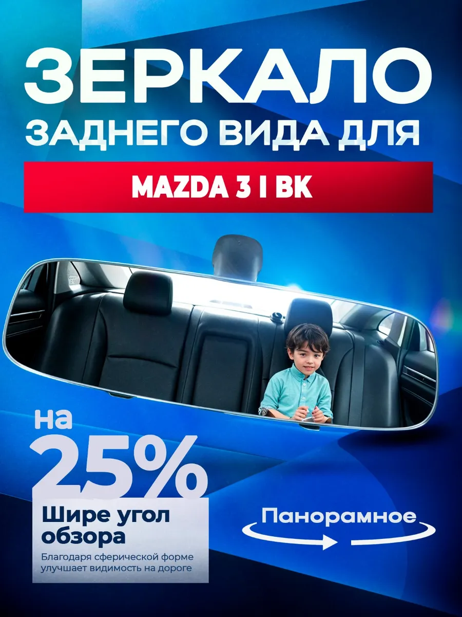 Зеркало заднего вида для Мазда 3 1 БК / 30 см, панорамное