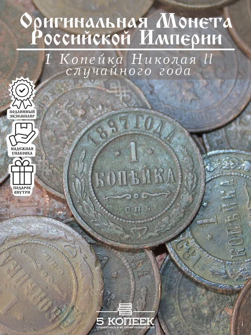 5 копеек Царская 1 Копейка Николая ll (разных годов), вариант