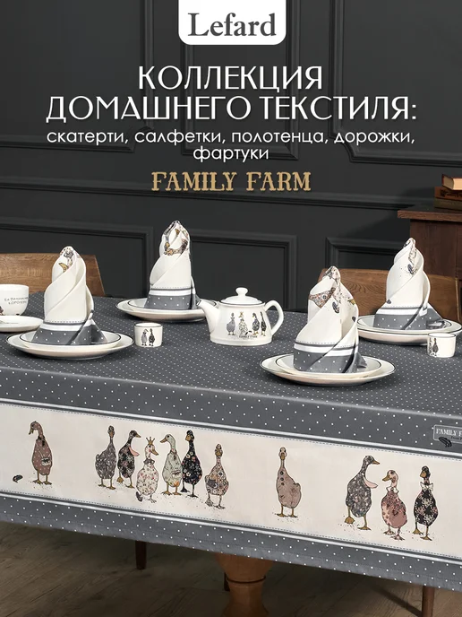 Lefard Скатерть тканевая водоотталкивающая 110x140 см Family Farm, 110x140 см, фото 2