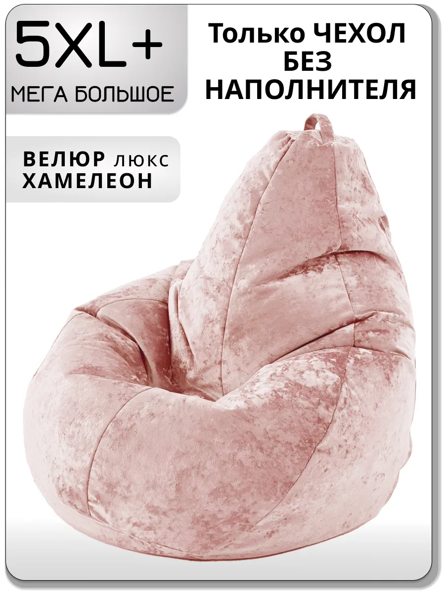 Чехол для очень большого кресла мешка 5XL+ велюр ХАМЕЛЕОН