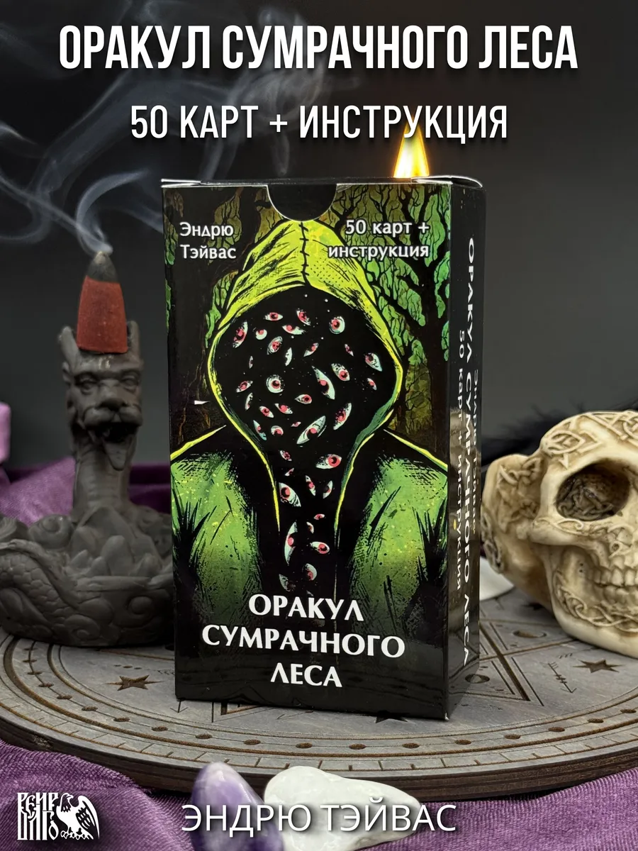 Оракул сумрачного леса (50 карт + инструкция)