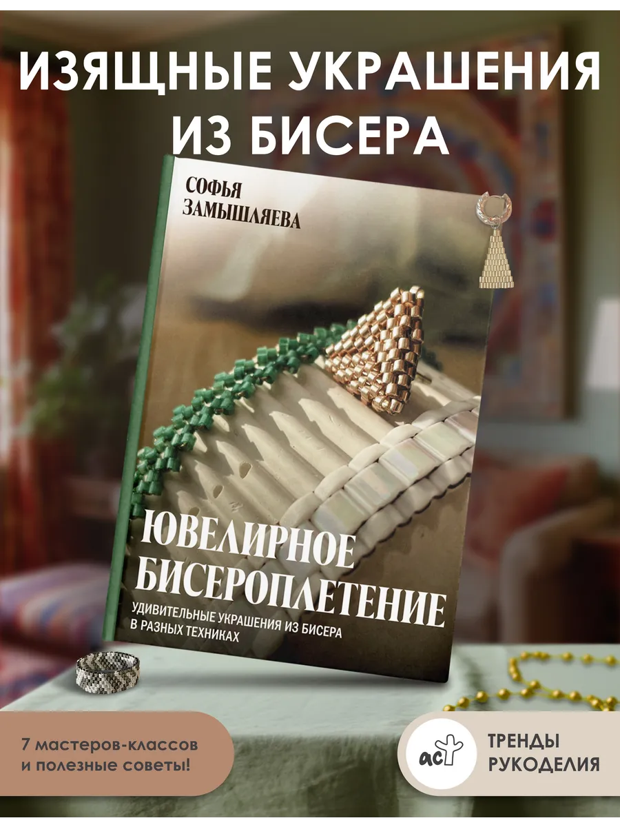 Ювелирное бисероплетение. Удивительные украшения из бисера