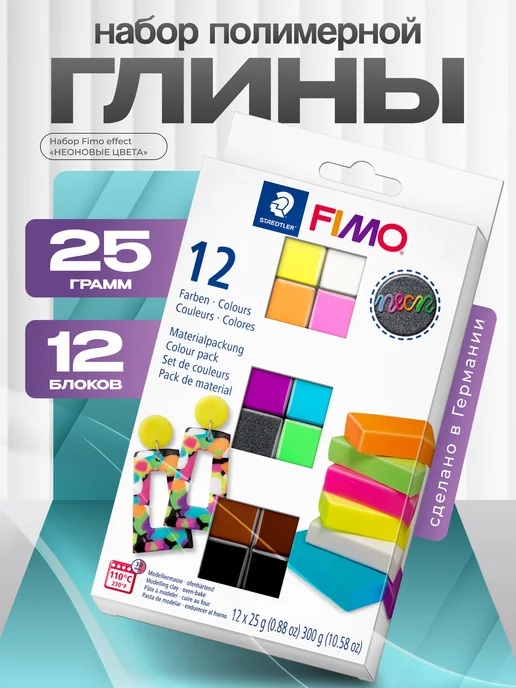 FIMO Набор полимерной глины из 12 блоков, effect "БОХО", белый