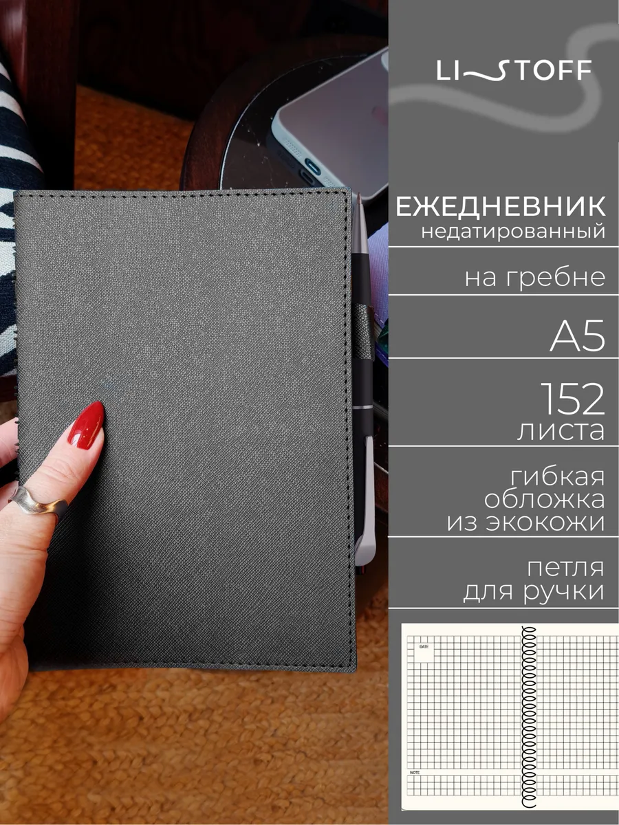 Ежедневник недатированный А5 152 листа кожаный