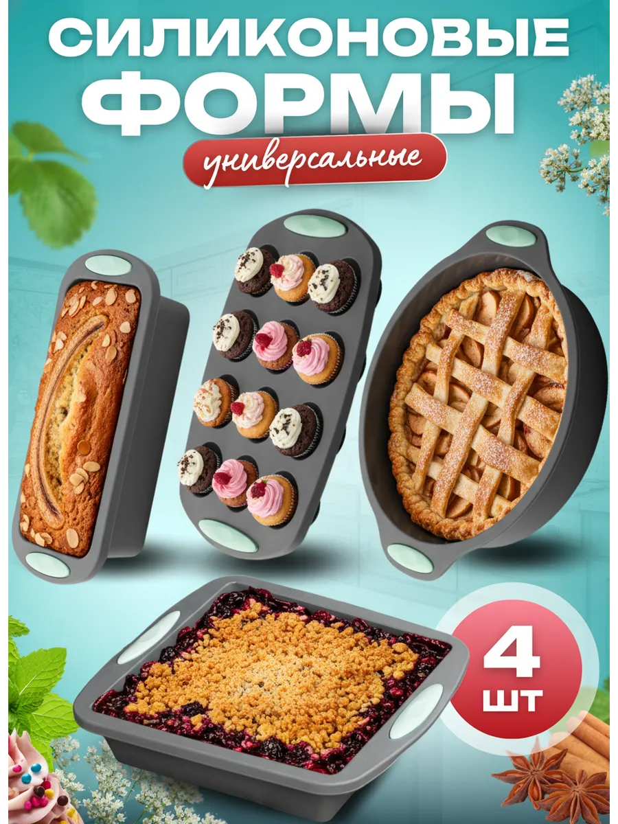 Формы для выпечки силиконовые в подарочной коробке