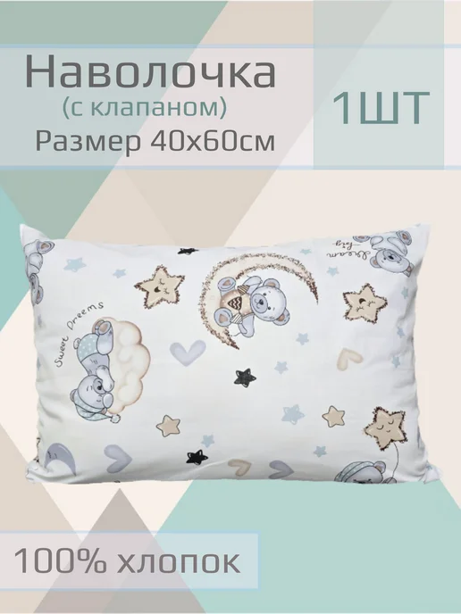 ЧудоДетство Наволочка детская 40*60см, 1шт, 1 шт