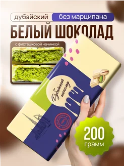 с фисташкой 200 грамм без марципана Дубайский шоколад 322998563 купить за 818 ₽ в интернет-магазине Wildberries