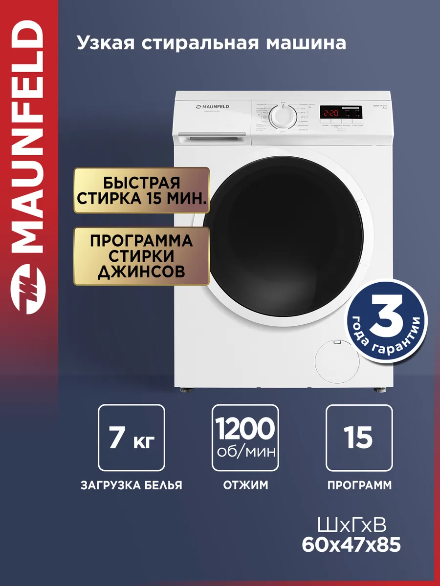 Стиральная машина автомат MFWM127WH05, 7 кг