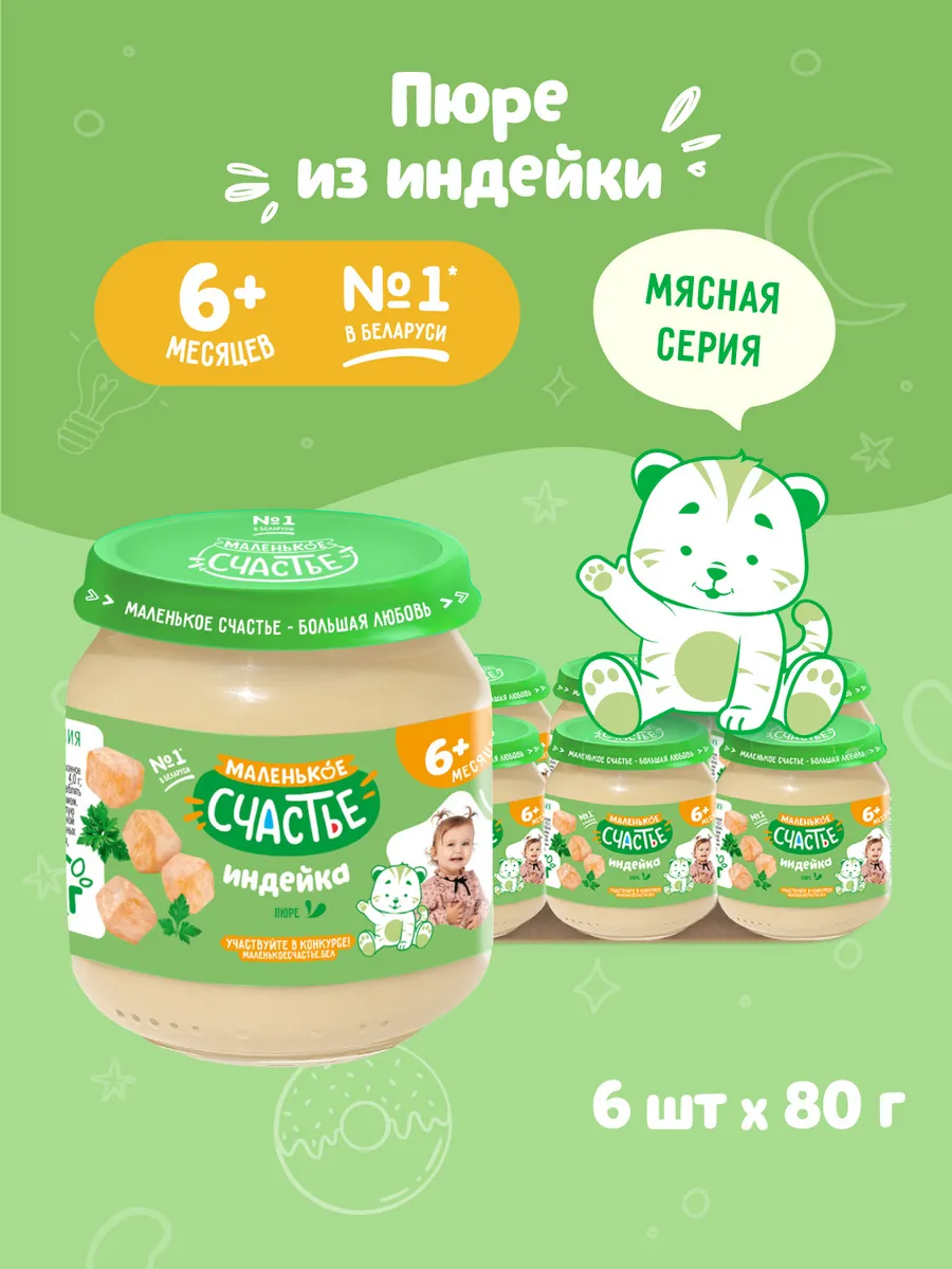 Пюре мясное детское Индейка с 6 месяцев 6 шт по 80г