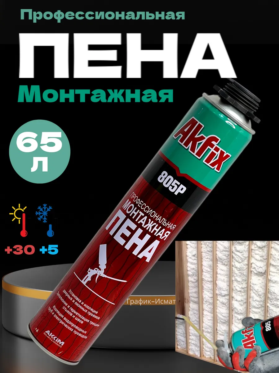 Пена монтажная 65л