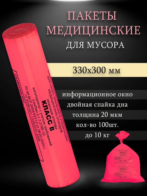Пакеты для медицинских отходов класс Б, 500х600мм (100 шт.), 100 шт
