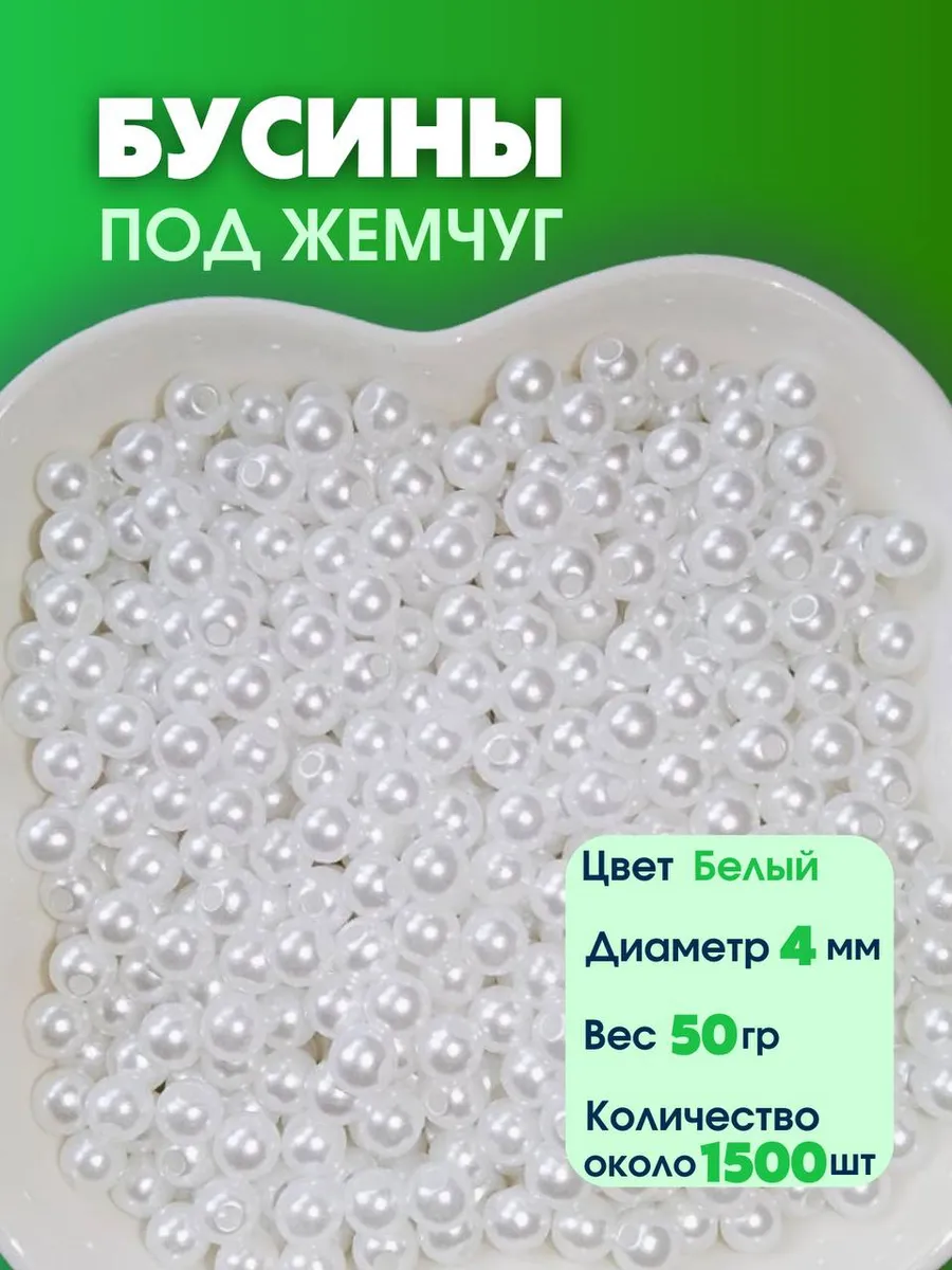 Бусины для рукоделия жемчуг белый