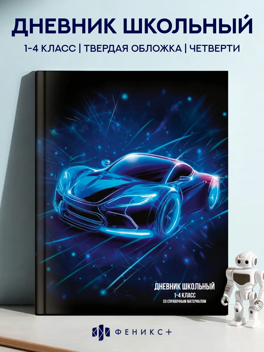 Дневник школьный 1 - 4 класс 48 л твердая обложка