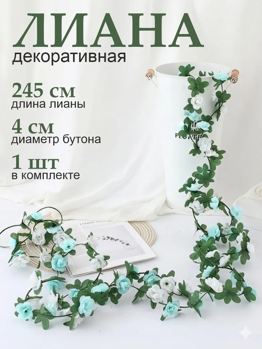 Лиана искусственная для декора с цветами