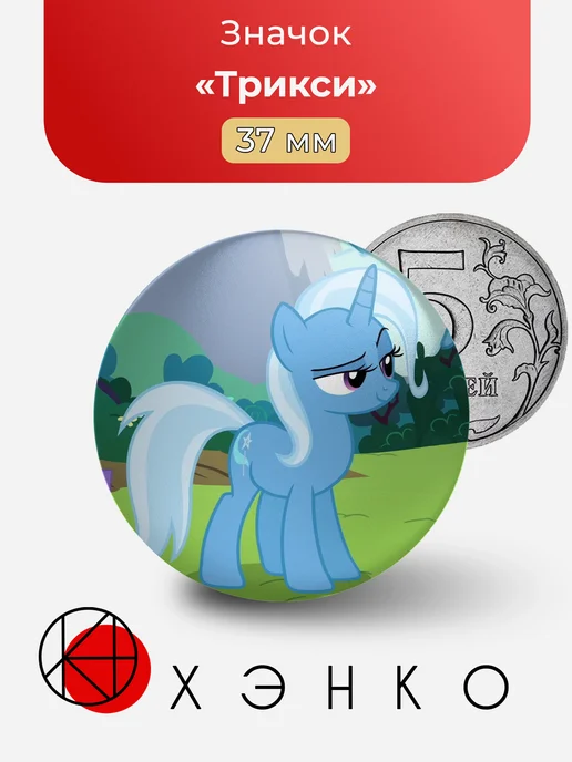 My Little Pony Пони Трикси значок