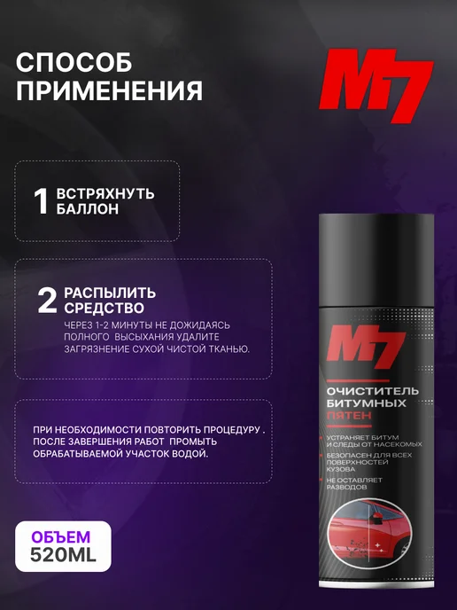М7 Очиститель битумных пятен и следов насекомых 520мл, 520 мл, фото 8