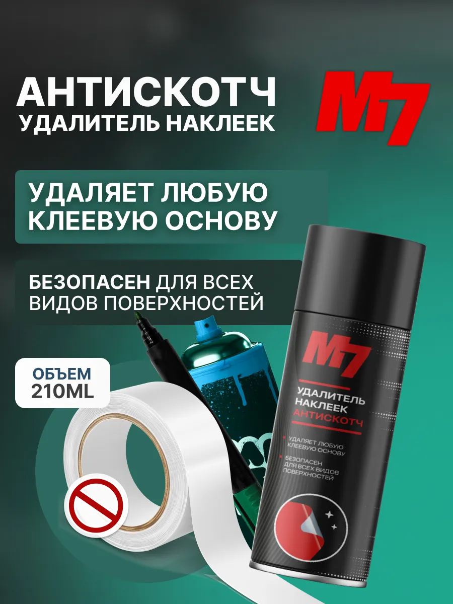 Антискотч спрей удалитель наклеек и скотча 210 мл