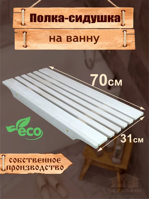 Dlyabani Решётка-сиденье на ванну, бежевый