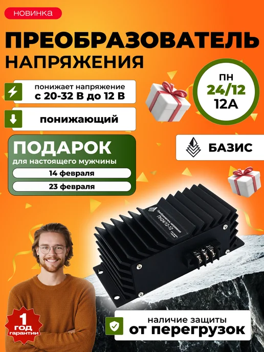 ООО "Базис" Преобразователь напряжения 24 12 автомобильный понижающий, вариант