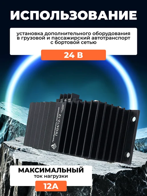 ООО "Базис" Преобразователь напряжения 24 12 автомобильный понижающий, вариант, фото 2