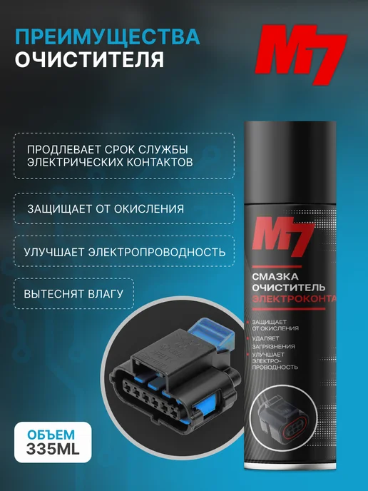 М7 Смазка очиститель электроконтактов 335мл, 335 мл, фото 3