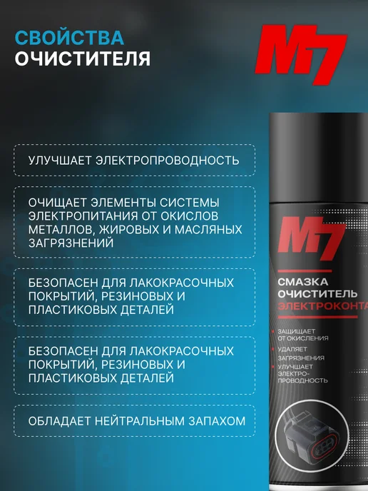М7 Смазка очиститель электроконтактов 335мл, 335 мл, фото 4