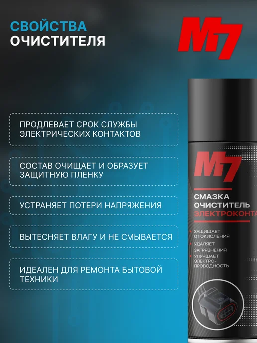 М7 Смазка очиститель электроконтактов 335мл, 335 мл, фото 5