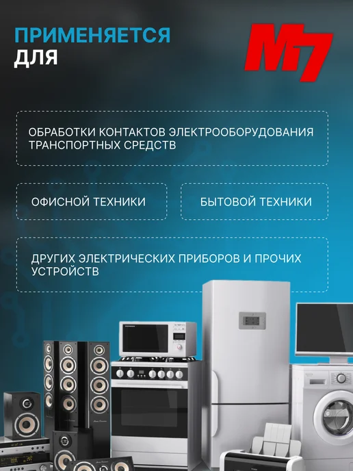 М7 Смазка очиститель электроконтактов 335мл, 335 мл, фото 6