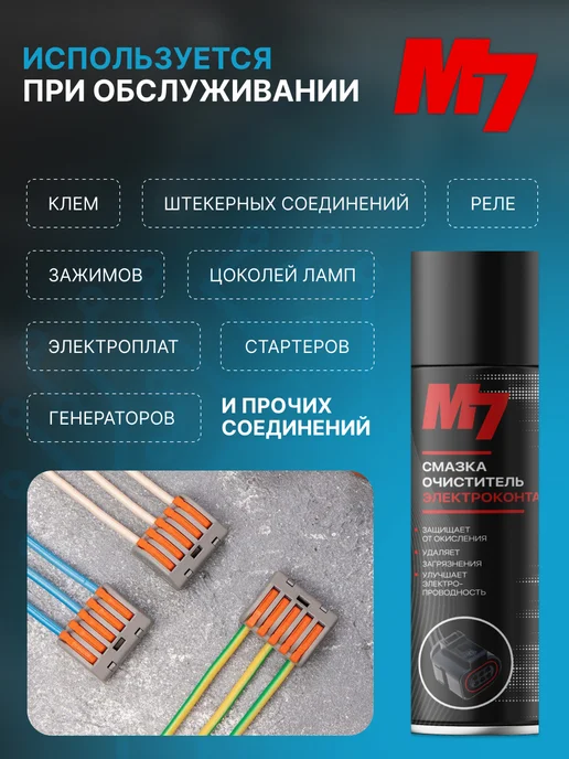 М7 Смазка очиститель электроконтактов 335мл, 335 мл, фото 7
