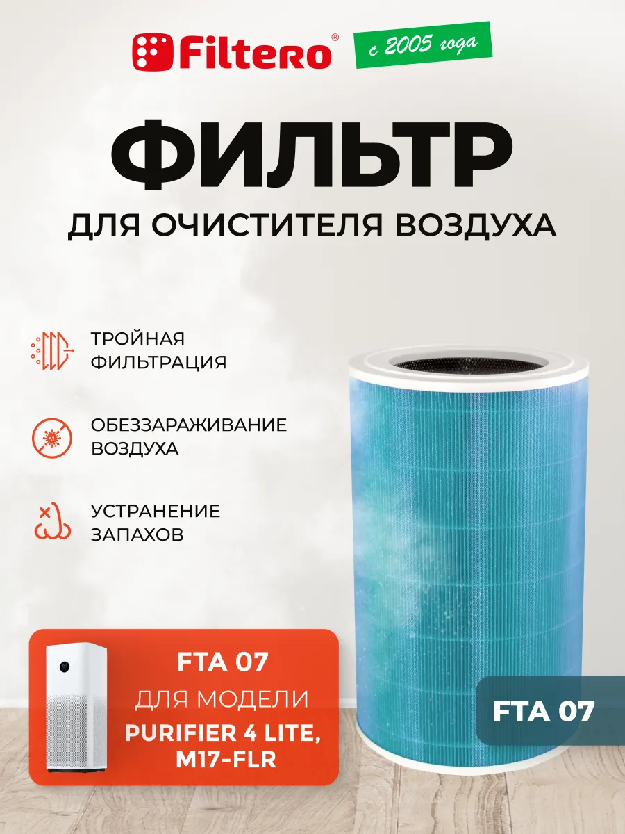 Фильтр для очистителя воздуха 4 Lite без метки RFID