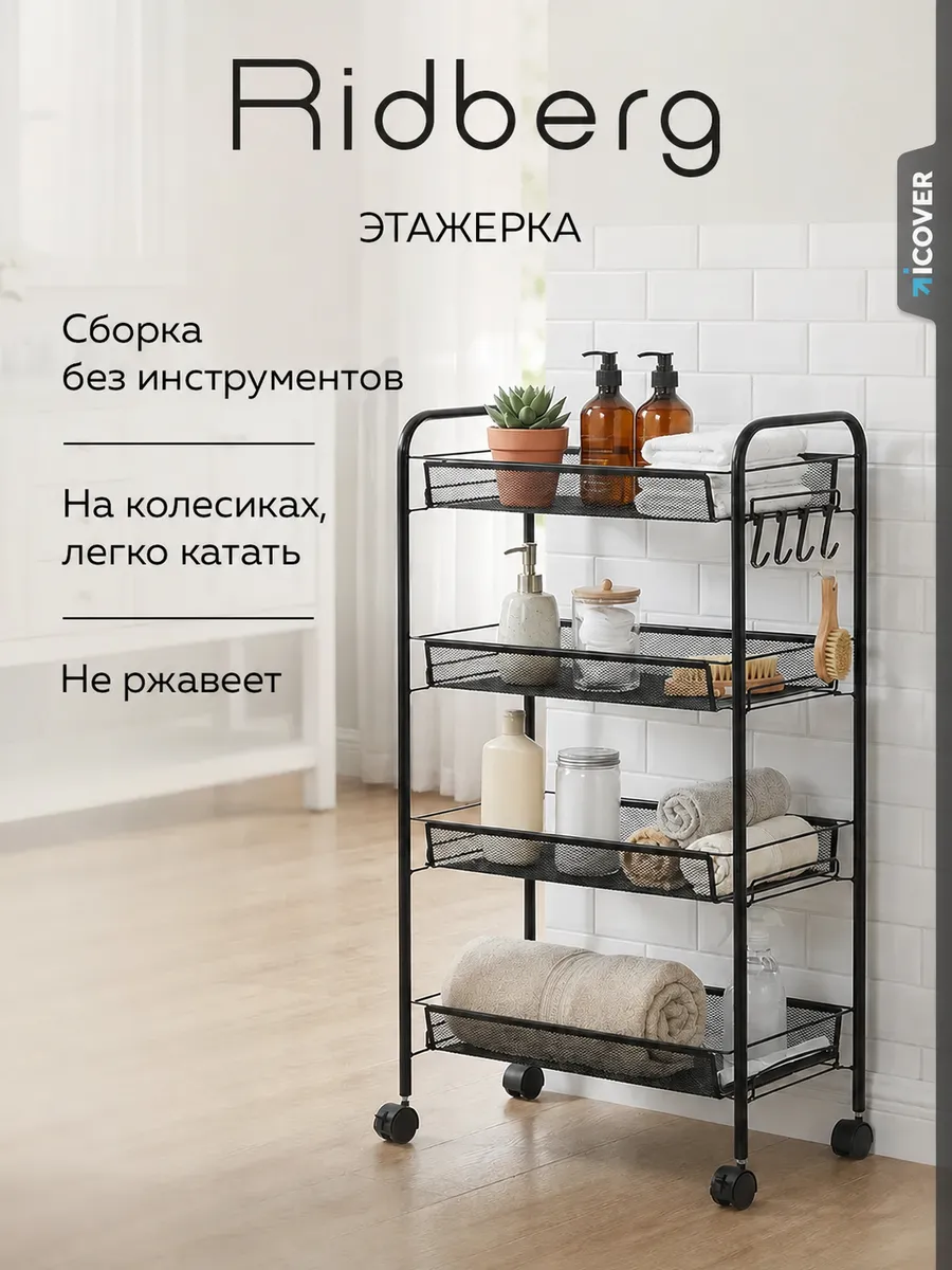 Металлическая этажерка для ванной и кухни на колесиках